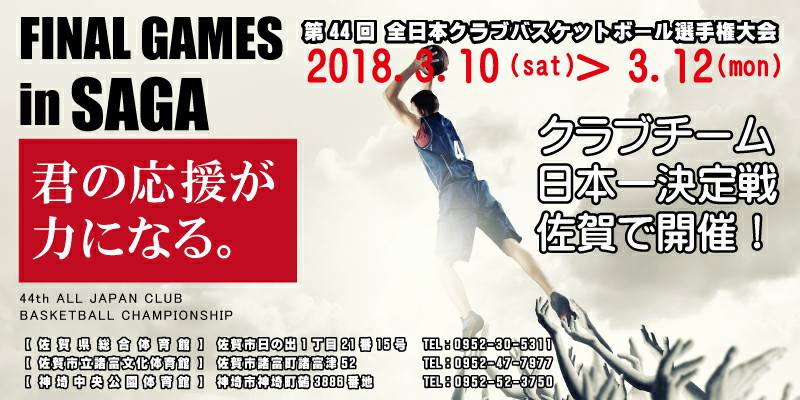 2018 第44回全日本クラブバスケットボール選手権大会 
